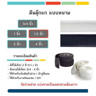 #เทปตีนตุ๊กแก #ตีนตะขาบ ขนาด 1.5 นิ้ว ใช้เย็บติดเสื้อผ้า / ใช้ติดโซฟา ให้เลือก 2 สี ดำ - ขาว ราคาต่อ 1 เมตร