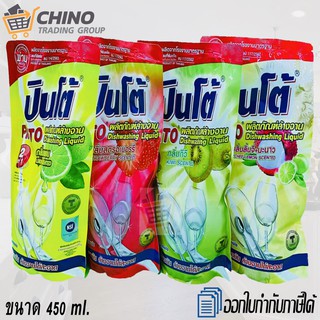 น้ำยาล้างจาน น้ำยาล้างจานแบบเติม น้ำยาล้างจานแบบถุง ปินโต้ PINTO 450 ml.