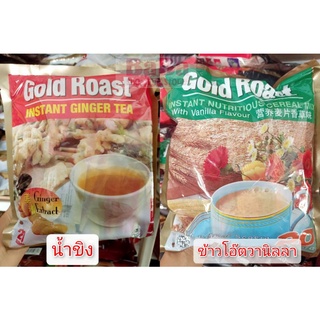 น้ำขิงชง และเครื่องดื่มธัญพืช สำเร็จรูป Gold Roast