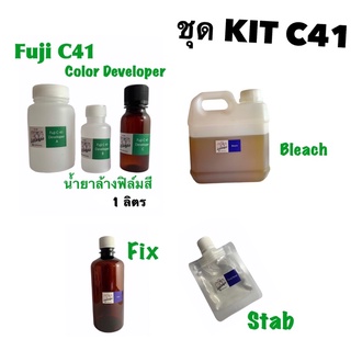 ผลิตภัณฑ์ล้างฟิล์มสี C41 ชุดkit พร้อมล้างสำหรับล้างฟิล์มเนกาทีฟสี