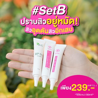 พร้อมส่ง ผลิตภัณฑ์รักษาสิว #Set รักษาสิว B