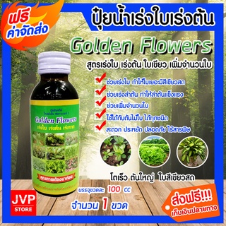 **ส่งฟรี**ปุ๋ยน้ำสูตรเร่งใบ-ลำต้น-ราก ขนาด 100 ซีซี จำนวน 1 ขวด ปุ๋ยอินทรีย์ Golden Flowers เพิ่มใบ เร่งลำต้น โตเร็ว