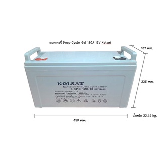 แบตเตอรี่ Deep Cycle Kolsat Nano GEL 120Ah 12V (ประกัน 1 ปี)  ***รบกวนสั่ง คำสั่งซื้อละ 1 ลูก ขอบคุณค่ะ***