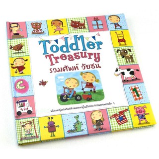 หนังสือเด็ก คำศัพท์ภาษาอังกฤษ Toddler Treasury รวมคำศัพท์ วัยซน