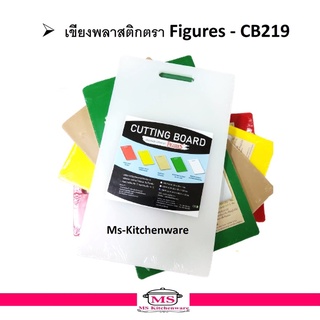 เขียงพลาสติก (กลาง) คละสี ขนาด 24.5 x 40.5 x 1.5 ซม. ตรา Figures - CB219