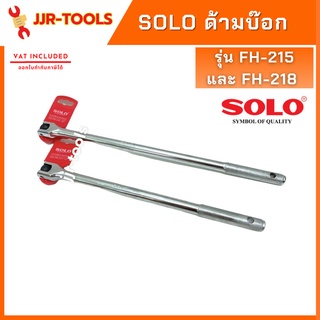 จ.เจริญรุ่งเรือง SOLO ด้ามบ๊อก โซโล 1/2 นิ้ว x15 นิ้ว รุ่น FH-215 และ 1/2 นิ้ว x18 นิ้ว รุ่น FH-218