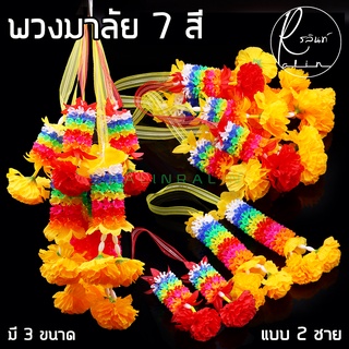 พวงมาลัย 7 สี แบบ 2 ชาย พวงมาลัยพลาสติก พวงมาลัยแก้บน พวงมาลัยถวายบูชาศาล (มี 3 ขนาด)