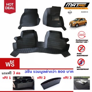 New!! พรม 5D MatPro Plus รุ่น Classic Pro-Premium สำหรับ รถรุ่น Nissan March