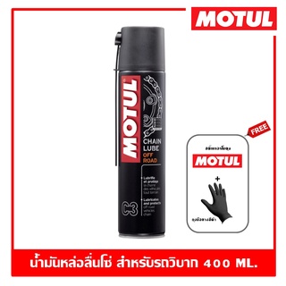 Motul C3 Chain Lube Off-Road 400 ml. สเปรย์หล่อลื่นโซ่ เคลือบโซ๋สำหรับรถจักรยานยนต์วิบากทุกชนิด ออฟโรด