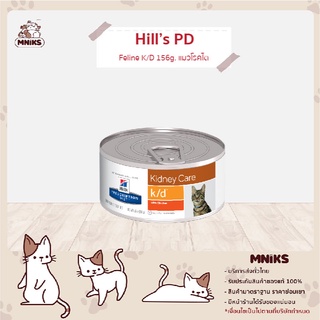 อาหารแมว (Vet)Hill 9453 PD Feline K/D 156 g. แมวโรคไต (MNIKS)