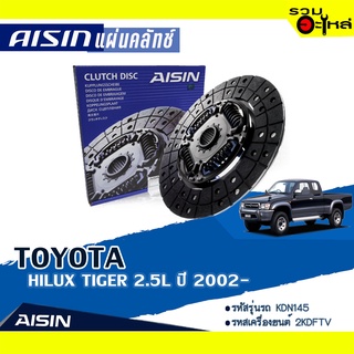 ชุดยกคลัทช์ AISIN Premium แผ่นคลัทช์+หวีคลัทช์+ลูกปืนคลัทช์ TOYOTA TIGER 2.5L ปี 2002-2004 DTX-099L