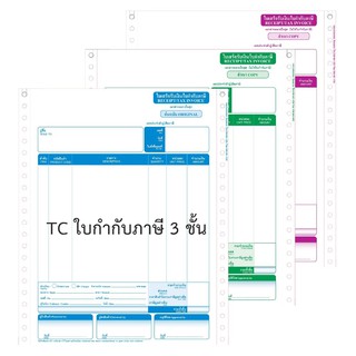 TC กระดาษต่อเนื่องเคมี 3ชั้น ใบเสร็จรับเงิน/ใบกำกับภาษี 100 ชุด