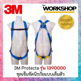 3M Protecta รุ่น 1390000 ชุดเข็มขัดนิรภัยแบบเต็มตัว