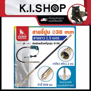 สายจี้ปูน 38mm ยาว 1.5 เมตร สำหรับรุ่น 9135