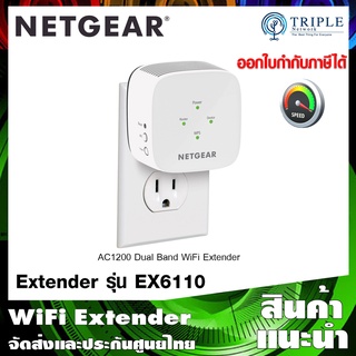 Netgear (EX6110) AC1200-WiFi Range Extender อุปกรณ์ ขยายสัญญาณ (หัวปลั๊กกลม) ประกันศูนย์ไทย