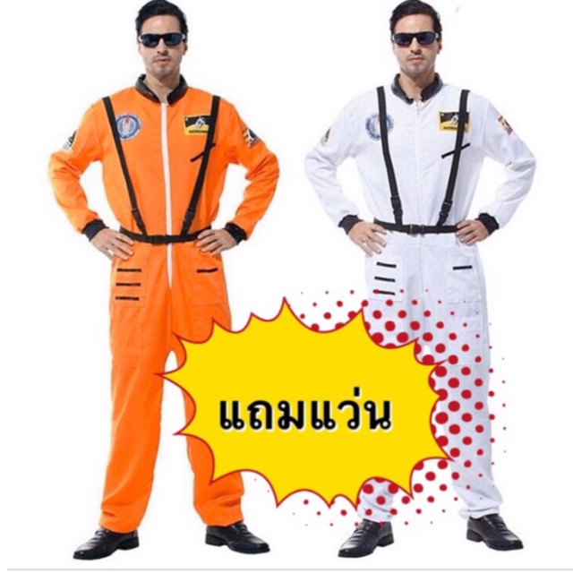 ส่งฟรี EMS (ไม่ง้อโค้ด) ชุดนักบินอวกาศ (แถมแว่น) S M L ชุดอวกาศ อาชีพ ผู้ใหญ่ astronaut