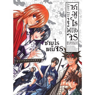 ซามูไรพเนจร แยกเล่ม 1-22จบ และ Guide book ของใหม่ มือ1