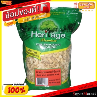 🔥ยอดนิยม!! Heritage เฮอริเทจ มะม่วงหิมพานต์ซีกดิบ ขนาด 1000กรัม 1kg RAW SPLIT CASHEW NUTS ถั่วและธัญพืช