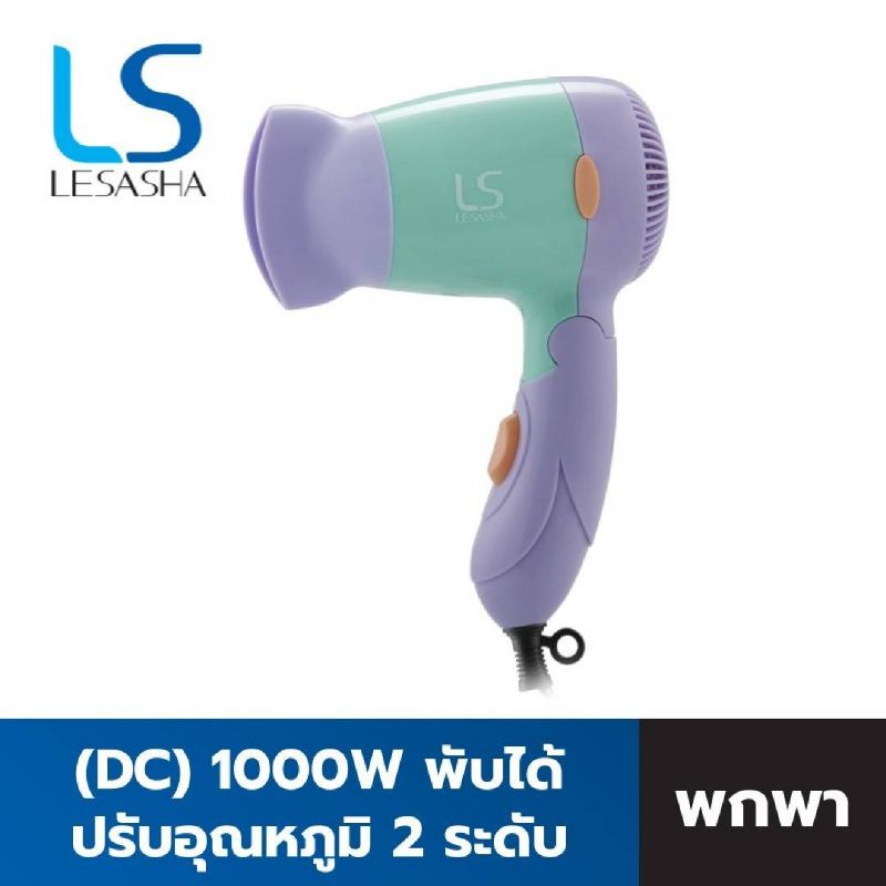 🔥SALE/แท้💯🔥Lesasha ไดร์เป่าผม Powerful DC Trendy Hair Dryer 1000W รุ่น LS0834
