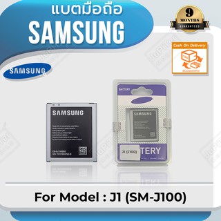 แบตโทรศัพท์มือถือ Samsung รุ่น Galaxy J1 (SM-J100) Battery 3.7V 1850mAh