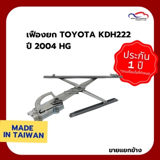 เฟืองยก TOYOTA KDH222 ปี 2004 HG (ขายแยกข้าง)