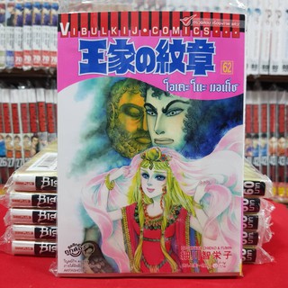 คำสาปฟาโรห์ เล่มที่ 62 หนังสือการ์ตูน มังงะ มือหนึ่ง คำสาปฟาโรห์ โอเคะ โนะ มอนโช