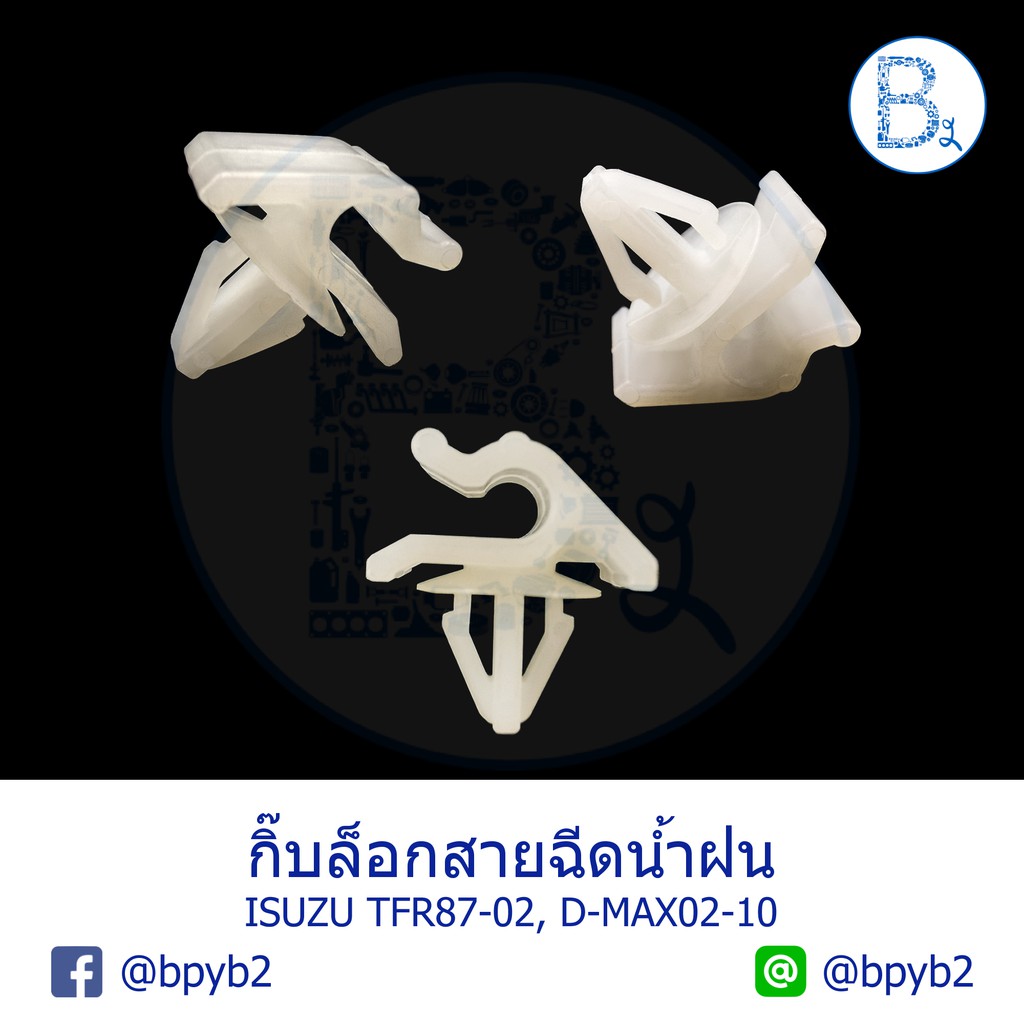 B600 กิ๊บล็อกสายฉีดน้ำฝน B ISUZU TFR87-02 มังกรทอง-DRAGON EYE-DRAGON POWER, D-MAX02-10 ดีแมกเก่า,KBD,KBZ,KS
