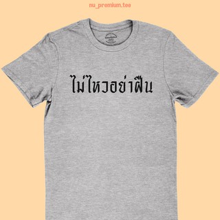 เสื้อยืดลาย ไม่ไหวอย่าฝืน เสื้อยืดตลกๆ ไซส์ S - 2XL