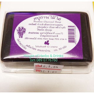 สบู่ถ่านไม้ไผ่ Bamboo Charcoal Soap ปริมาตรสุทธิ 50 กรัม