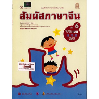 แบบฝึกหัด สัมผัสภาษาจีน ประถมศึกษา เล่ม 6 องค์การค้า/80.-/8850526043164