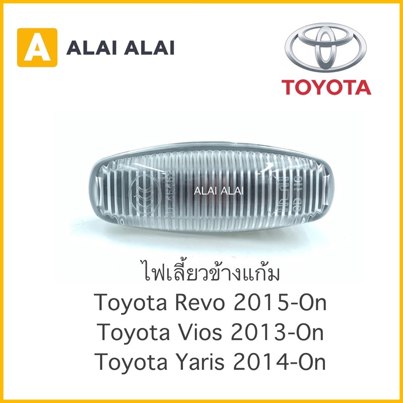 【B040】 ⚡️ไฟเลี้ยวข้างแก้ม Toyota Revo, Vios 2013, Yaris 2014(ราคาต่อชิ้น, ซ้ายขวาเหมือนกัน)