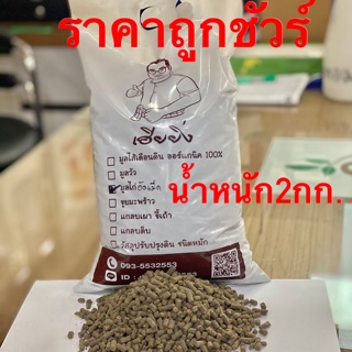 ปุ๋ยขี้ไก่อัดเม็ดออแกนิค100%ตราเฮียยิ่ง น้ำหนัก2กก.  อัดเม็ดเล็ก ละลายดี ใส่ง่าย จับถนัดมือ