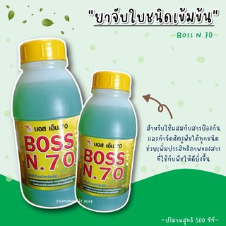 ยาจับใบ ชนิดเข้มข้น Boss n.70 สารจับใบ สารป้องกัน และกำจัดศัตรูพืช ปริมาณ 500cc