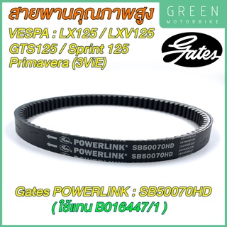 สายพานขับเคลื่อน Gates เกทส์ Power Link SB50070HD B016447/1 ใช้แทนสายพานเดิมรถ VESPA B016447/1