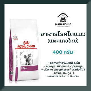 Royal canin Renal cat 400g โรยัลคานิน แมวโรคไต 400 กรัม