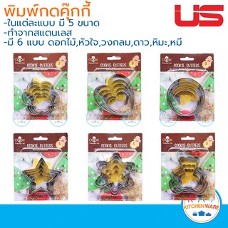 US พิมพ์กดคุ้กกี้ ที่กดคุ้กกี้ สแตนเลส 5 ขนาด มี 6 แบบ (ดอกไม้,หัวใจ,วงกลม,หิมะ,หมี,ดาว) พิมพ์ขนมคุ๊กกี้ แม่พิมพ์ขนม