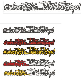 #แต่งไว้ขับ...ไม่ได้แต้งไว้คุย! สติ๊กเกอร์ตัดประกอบสองชั้น สำหรับติดแต่งรถยนต์และจักรยานยนต์