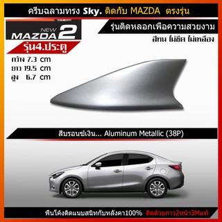 ครีบฉลาม mazda2 รุ่น 4ประตู  (รุ่นSky แบบติดหลอก ต่อสัญญานวิทยุไม่ได้) เสาครีบฉลาม มาสด้า2 ตัว4ประตู