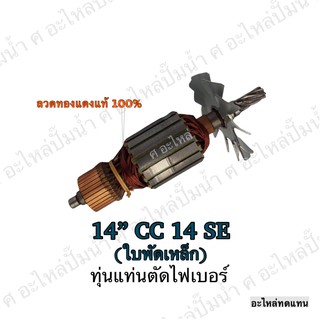 ทุ่น HITACHI แท่นตัดไฟเบอร์ 14" CC 14 SE (ใบพัด เหล็ก) และรุ่นอื่นๆ**อะไหล่ทดแทน