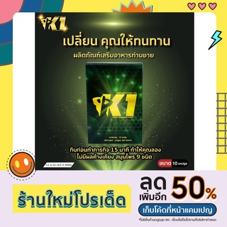 ผลิตภัณฑ์เสริมอาหารสำหรับท่านชายเควัน K1 (10 เม็ด)