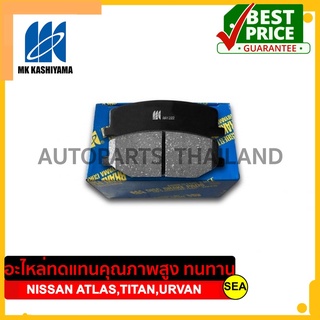 ผ้าเบรคหน้า MK KASHIYAMA สำหรับ NISSAN ATLAS TITAN URVAN #D1253 (665) ขนาดบรรจุ 1 ชุด