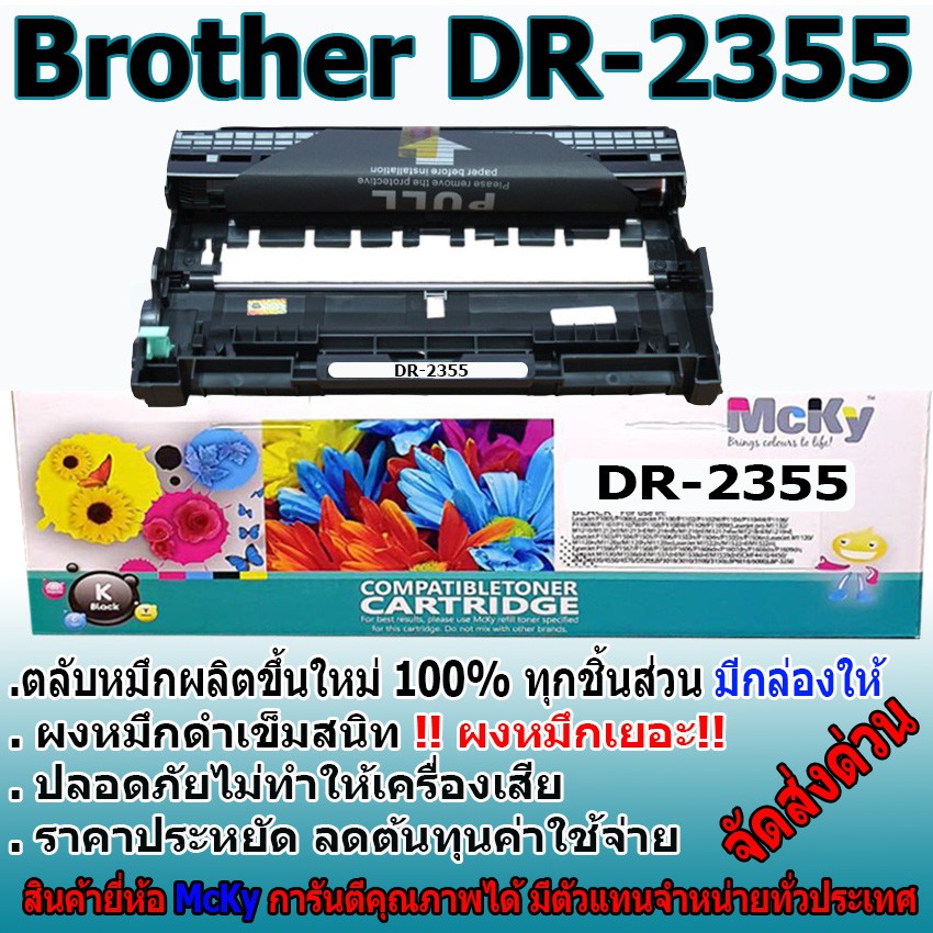 Brother Drum /2355/DR-2355/DR2355/D2355 ตลับดรัมเทียบเท่า