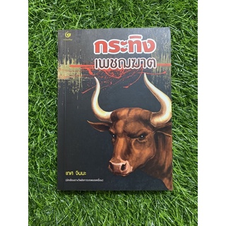 กระทิงเพชฌฆาต (หนังสือมือสอง)