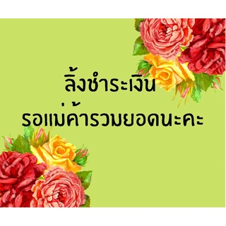 ลิ้งค์ชำระเงินนะคะนะคะนะคะ