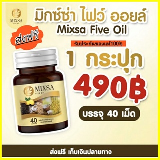 😍ส่งฟรี ใหม่ กระปุก40 เม็ด😍 MIXA five olyของแท้💯😍น้ำมัน5กษัตริย์#ฟื้นฟูร่างกาย บำรงประสาทและสมอง ฯลฯ