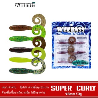 WEEBASS เหยื่อยาง - รุ่น SUPER CURLY แบบแพ็ค 6 ชิ้น เหยื่อปลอม หนอนยาง