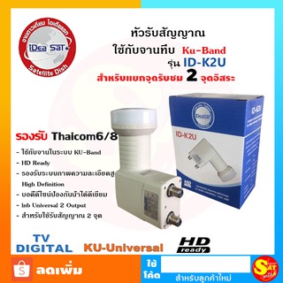 หัวรับสัญญาณ จานทึบ ยี่ห้อ Ideasat 2 ขั้ว รุ่น ID-K2U รับชมอิสระ 2 จุด Universal ใช้กับกล่องดาวเทียมทุกยี่ห้อ ของแท้