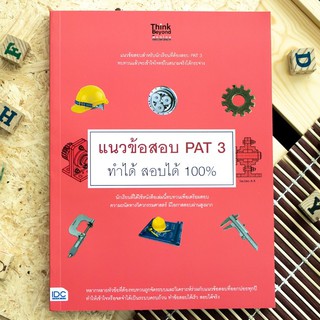 หนังสือ แนวข้อสอบ PAT 3 ทำได้  สอบได้ 100% | หนังสือ PAT3 ความถนัดทางวิศวกรรมศาสตร์ / หนังสือสอบ pat3