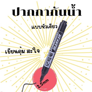 ปากกามาร์กเกอร์ หมึกกันน้ำ สีดํา 2.5-3 มม. เครื่องเขียน เขียนพลาสติกได้ ไม่ลบ ติดถาวร ปากกากันน้ำ