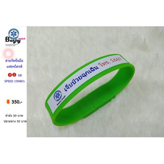 สายรัดข้อมือแฟลชไดรฟ์ สพฉ. ความจุ 32 GB